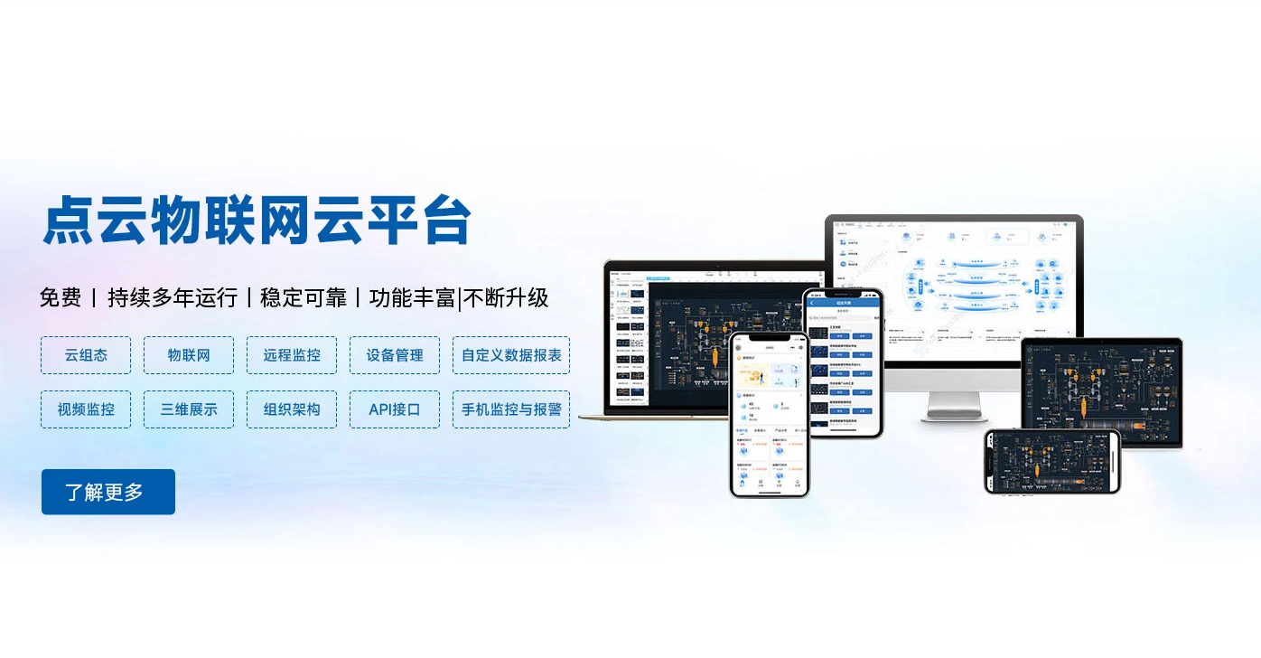 物联设备云平台